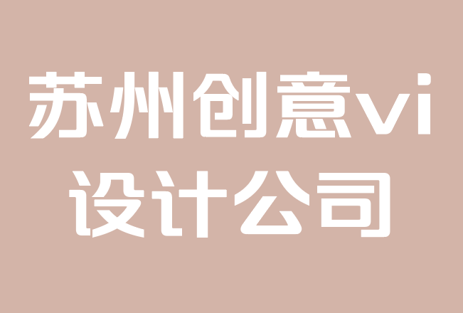 苏州创意vi设计公司-品牌定位终极指南.png