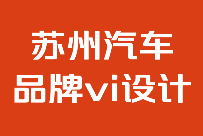 苏州汽车品牌vi设计公司-品牌重塑策略：品牌分步指南.png