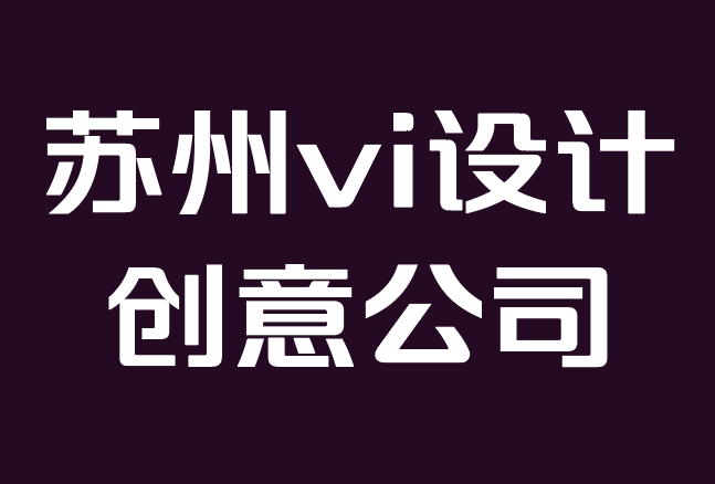 苏州vi设计创意公司-如何保持灵感创建品牌标识.png