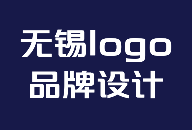 无锡logo品牌设计公司-抽象标志设计灵感和前10个例子.png