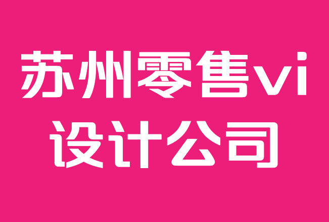 苏州零售vi设计公司-给家居品牌苹果般的待遇——如何升级品牌.png