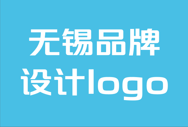 无锡品牌设计logo公司-logo重塑：重新设计品牌标识的最佳实践.png