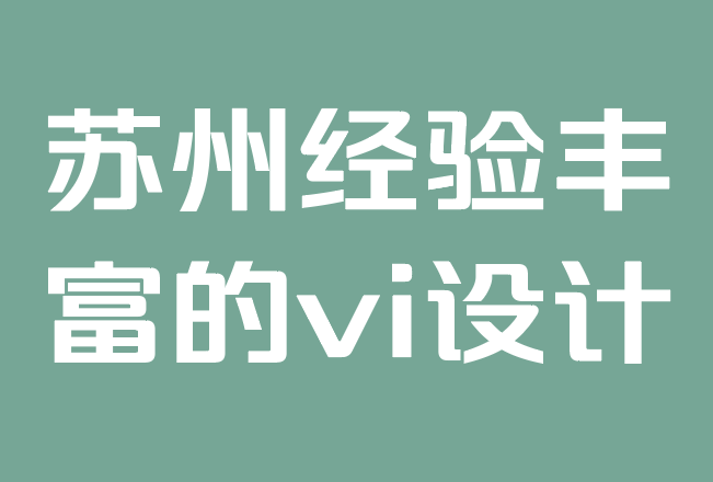 苏州经验丰富的vi设计公司-如何为您的品牌添加幽默和喜剧.png