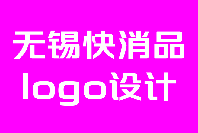 无锡快消品logo设计公司-好logo与坏logo设计及其如何影响您的业务.png