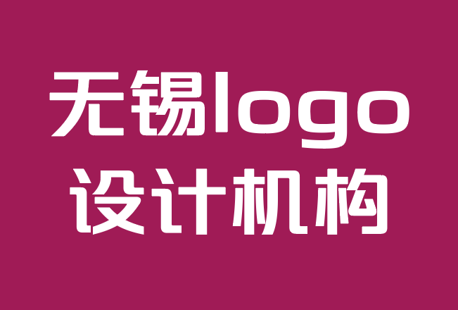 无锡logo设计机构-如何找到最好的标志设计自由职业者.png