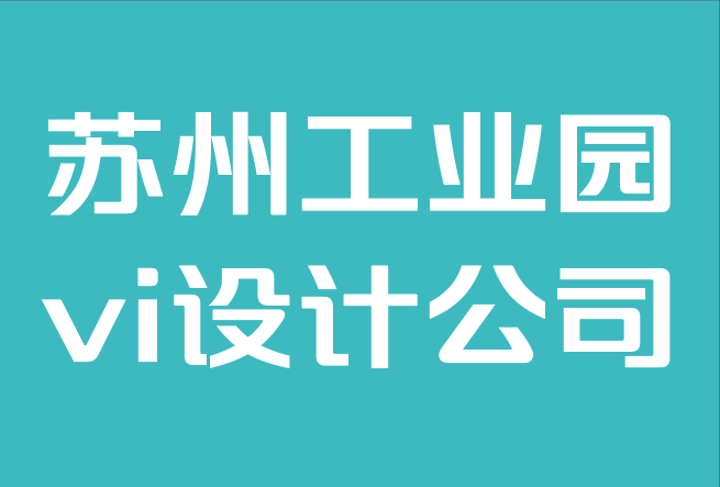 苏州工业园vi设计公司-20种未来字体.png