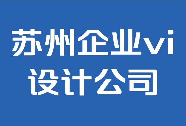 苏州企业vi设计公司-品牌对小企业主的重要性.png