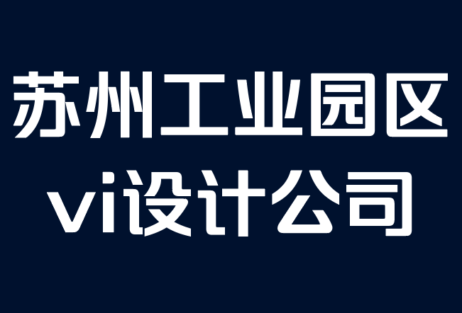 苏州工业园区vi设计公司-如何为您的企业创建品牌风格指南.png