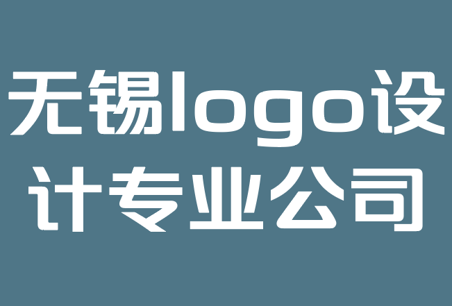 无锡logo设计专业公司-标志设计比赛值得冒险吗？.png