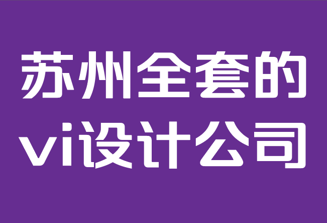 苏州全套的vi设计公司-银行和信用合作社品牌终极指南.png