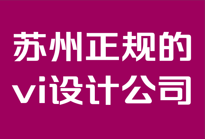 苏州正规的vi设计公司-为什么品牌设计比以往任何时候都更重要.png