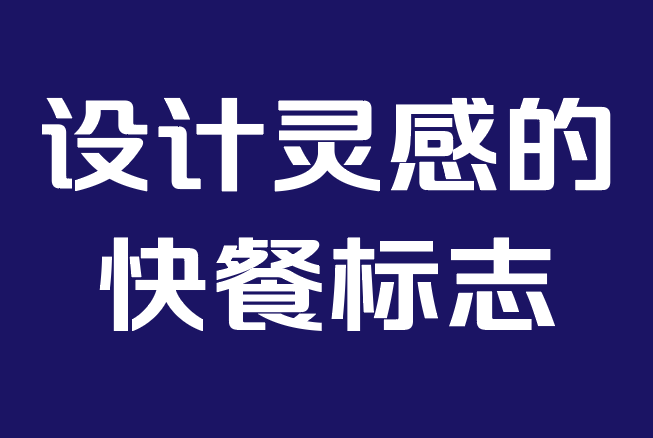 设计灵感的十大著名快餐标志.png