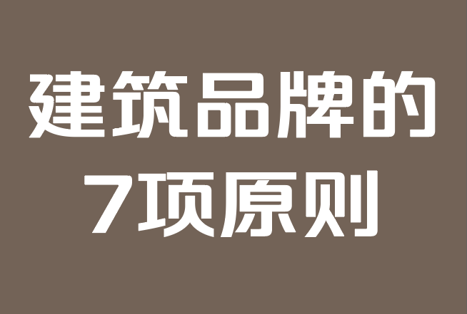 建筑品牌：使公司脱颖而出的7项原则.png