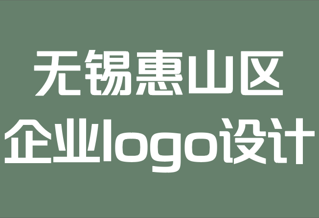 无锡惠山区企业logo设计公司-创建一个适合您和您的品牌的企业logo.png