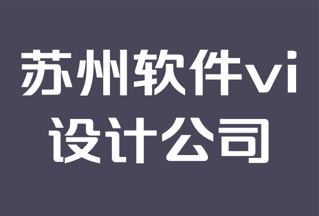 苏州软件vi设计公司-视觉品牌：如何打造强大的身份.png