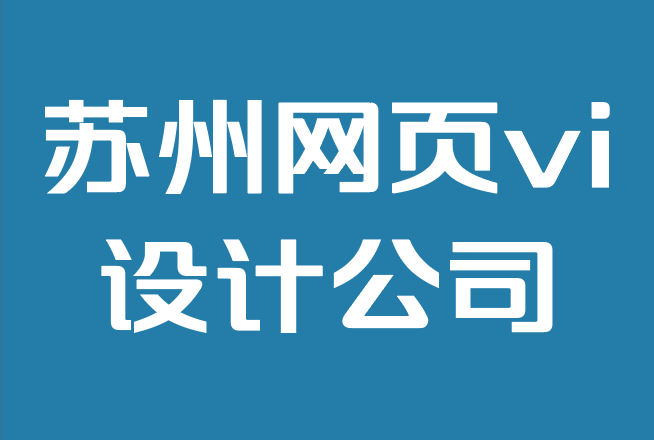 苏州网页vi设计公司-什么是网页设计，它为什么重要？.png