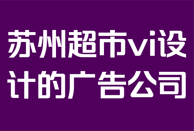 苏州超市vi设计的广告公司-广告：如何获得更多潜在客户.png