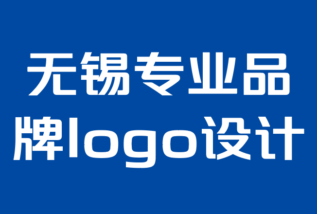 无锡专业品牌logo设计公司-如何为您的企业获得创意标志设计.png