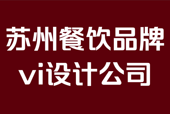 苏州餐饮品牌vi设计公司-如何创建情感品牌战略和品牌示例.png