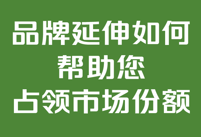 品牌延伸如何帮助您占领市场份额.png