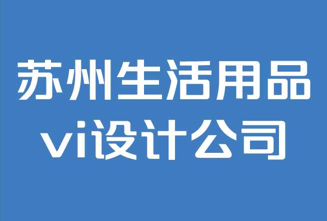 苏州生活用品vi设计公司-如何建立品牌风格指南.png