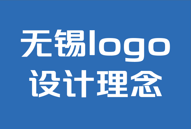 无锡logo设计理念公司-如何为logo设计选择最佳字体