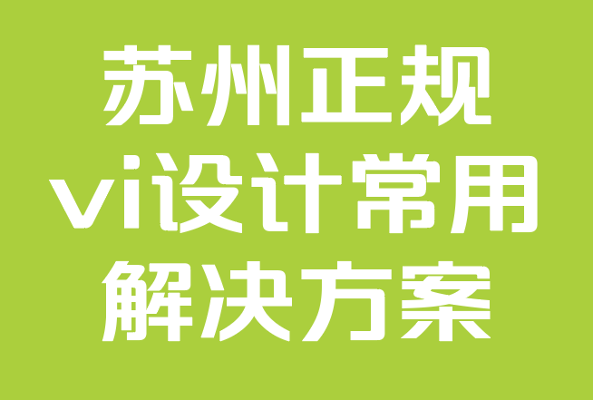 苏州正规vi设计常用解决方案-品牌故事公式：如何打造一个伟大的品牌.png