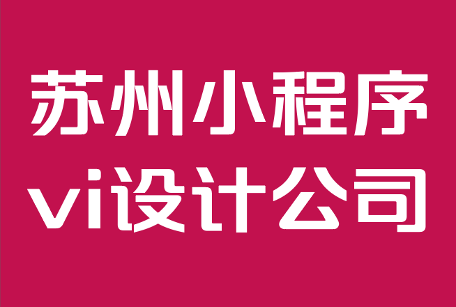 苏州小程序vi设计公司-在线品牌：建立品牌的完整指南.png