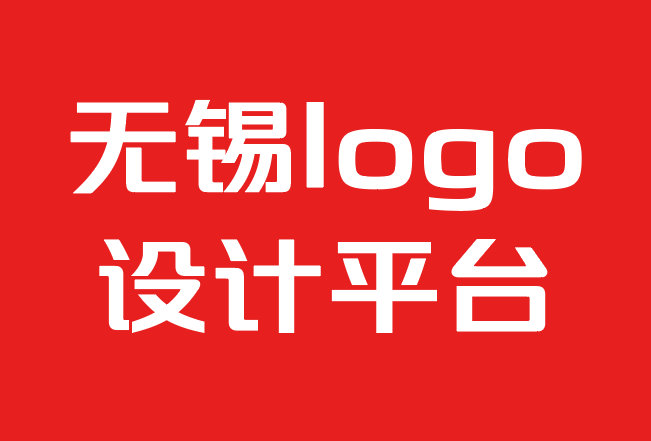 无锡logo设计平台一个标志设计需要多少钱？.png