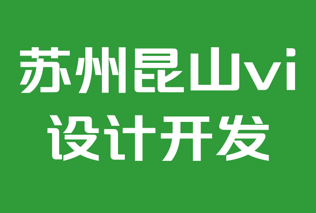 苏州昆山vi设计开发公司-品牌识别：了解其背后的概念.png