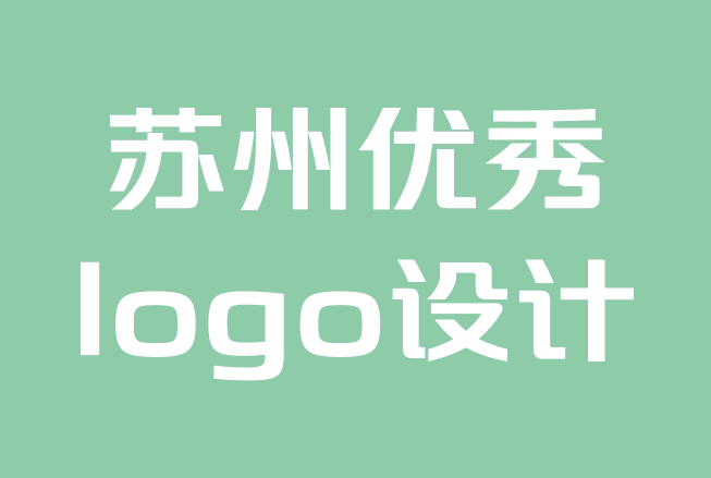 苏州优秀logo设计公司-如何优化您的品牌标志以获得更好的营销效果.png