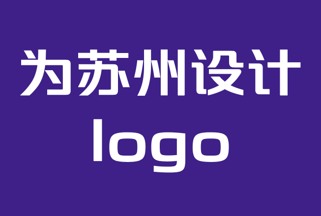 为苏州设计logo如何选择最好的标志设计机构？.png