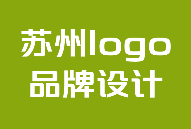 苏州logo品牌设计公司-品牌心理学：为什么你的品牌很重要？.png