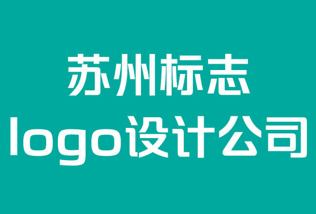 苏州标志logo设计公司-好的logo与坏的logo设计以及它如何影响您的业务.png