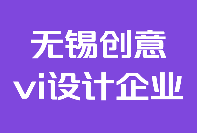 无锡创意vi设计企业-如何为您的企业创建vi设计目标.png