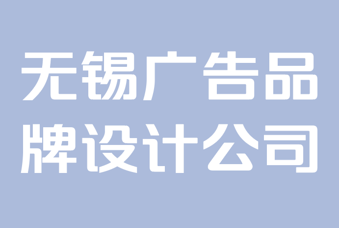 无锡广告品牌设计公司-为什么品牌很重要：利用令人难忘的品牌标识的力量.png