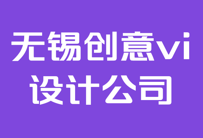 无锡创意vi设计公司-如何为您的企业创建vi目标.png