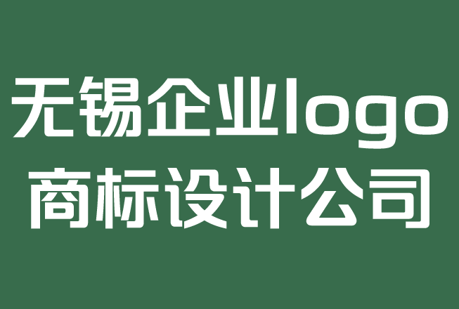 无锡企业logo商标设计公司-logo设计的费用是多少？.png