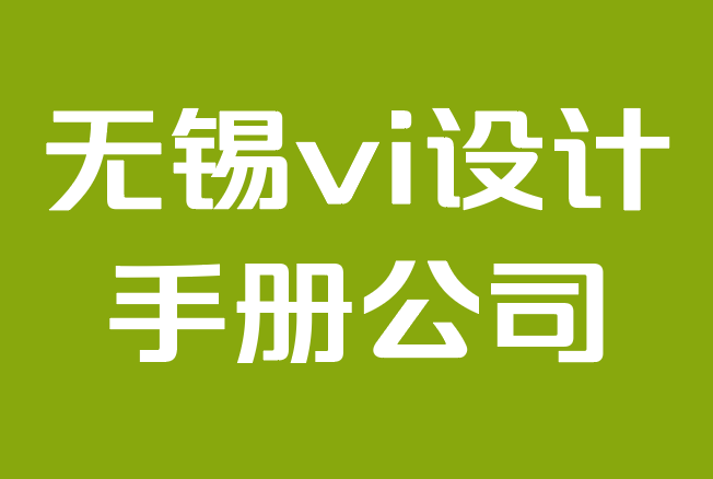 无锡vi设计手册公司-创建品牌vi手册的终极指南.png