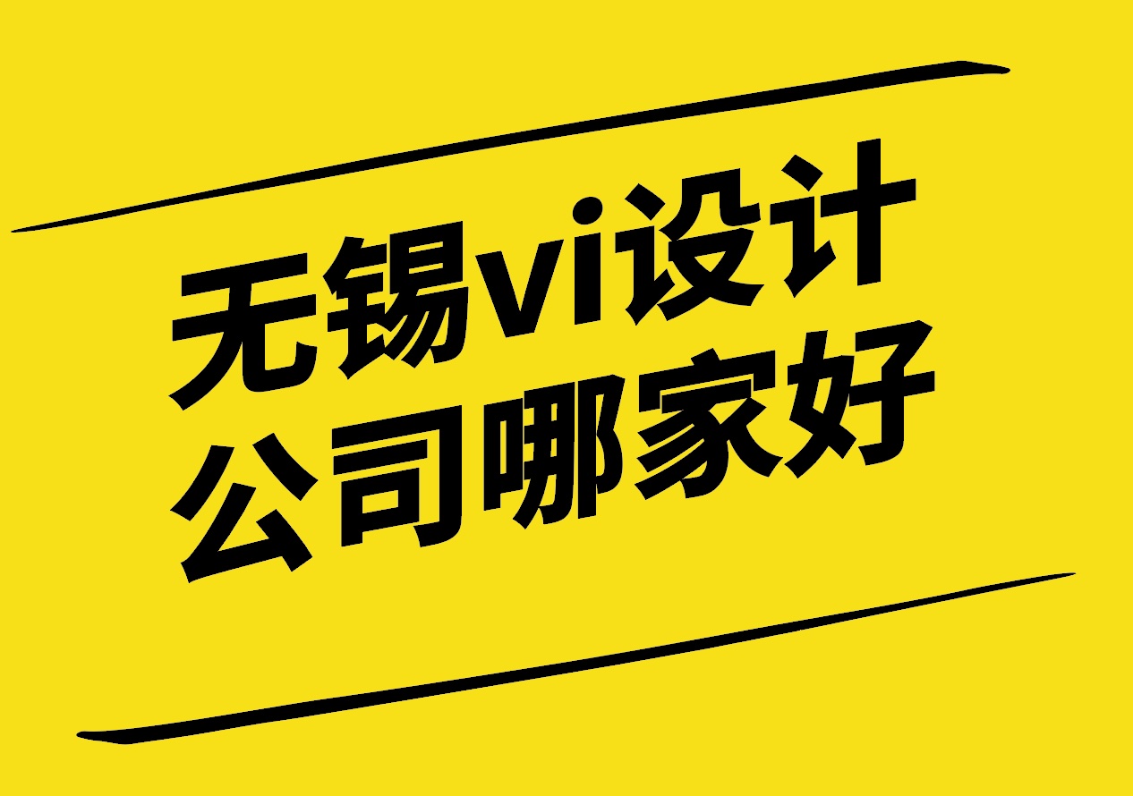 无锡vi设计公司哪家好-无锡vi设计公司口碑排名-朗睿设计.jpg