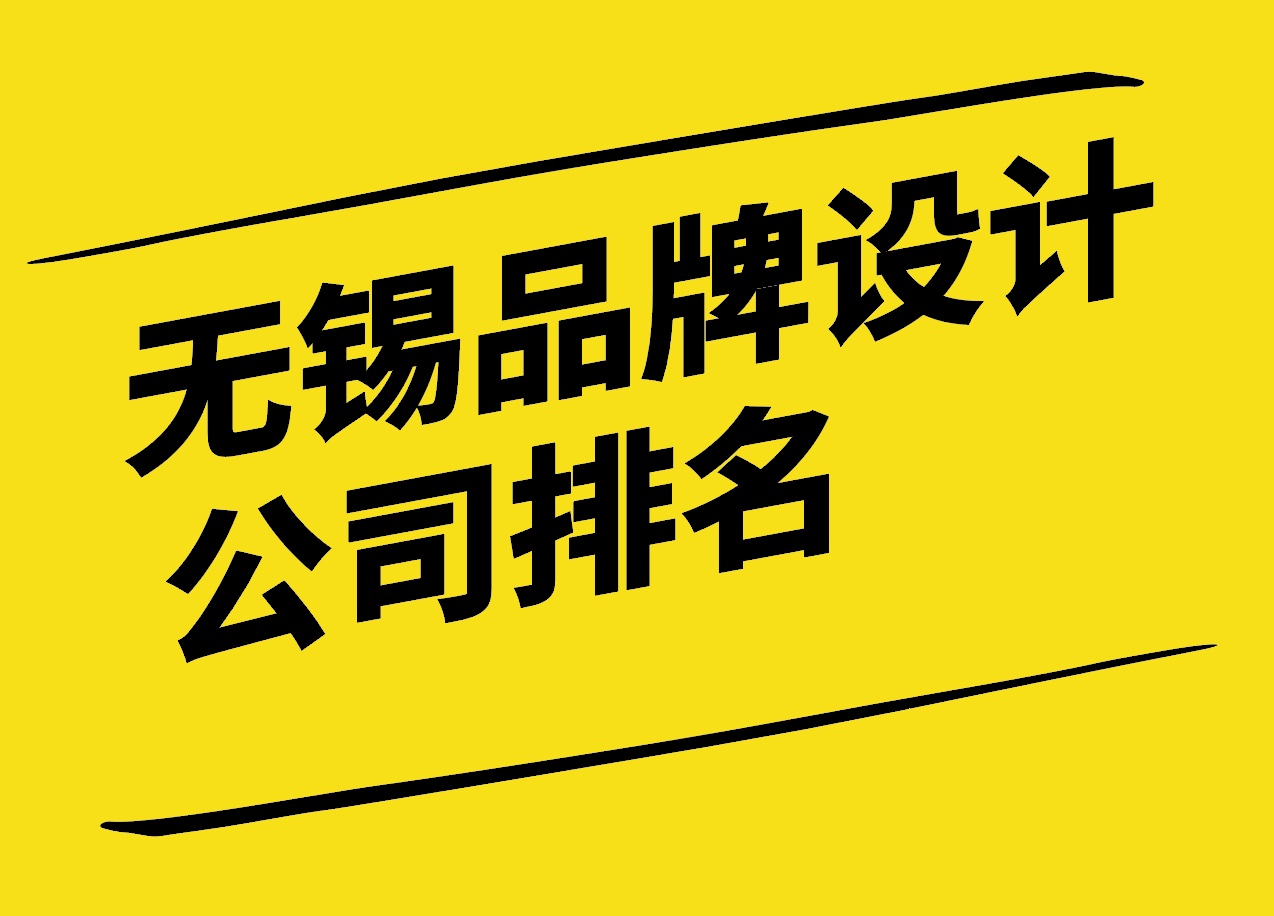 无锡品牌设计公司排名-无锡品牌设计公司口碑哪家好.jpg